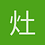 灶相生